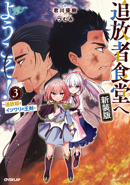 3 ～追放姫とイツワリの王剣～