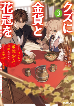 3 ひとりぼっちの最強少女は自称悪徳商人に拾われ幸せになる