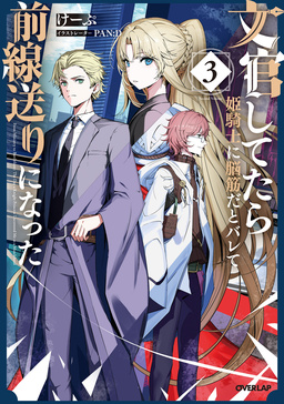 文官してたら姫騎士に脳筋だとバレて前線送りになった(3巻)