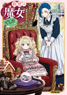 2 ～現世は最強お姫様、希望は家族円満です～【電子書籍限定書き下ろしSS付き】