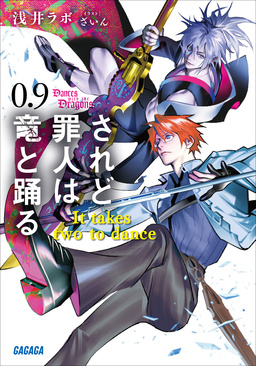 されど罪人は竜と踊る 0.9 It takes two to dance
