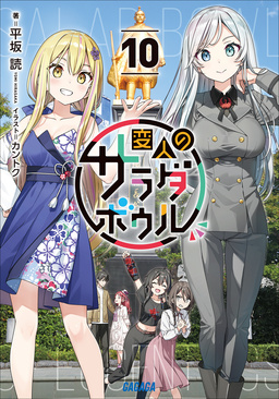 変人のサラダボウル 10