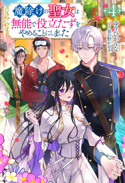 魔除けの聖女は無能で役立たずをやめることにしました(ノベル)4巻