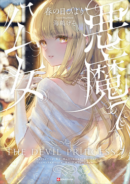 悪魔公女7 【電子特典付き】