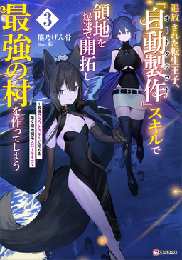 追放された転生王子、『自動製作』スキルで領地を爆速で開拓し最強の村を作ってしまう3 ～最強クラフトスキルで始める、楽々領地開拓スローライフ～