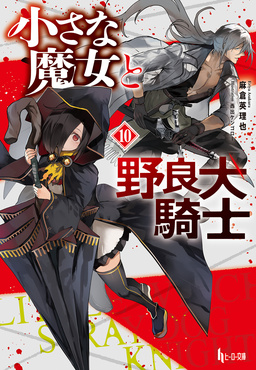 小さな魔女と野良犬騎士 10