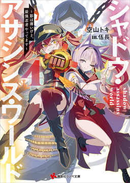 シャドウ・アサシンズ・ワールド4 ～影は薄いけど、最強忍者やってます～ 【電子特典付き】