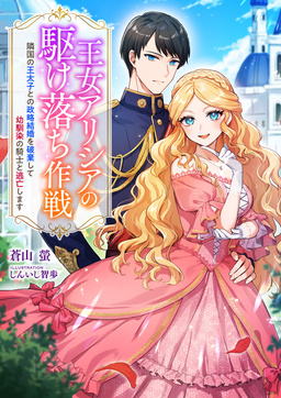 隣国の王太子との政略結婚を破棄して幼馴染の騎士と逃亡します