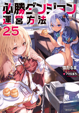 必勝ダンジョン運営方法 : 25 【電子書籍限定特典SS付き】
