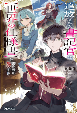 追放された書記官は、【世界の仕様書】を書き換え無双する(ノベル) 【電子書籍限定特典SS付き】