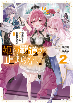 2 ～転生紋章官ジュナンのままならない日常～