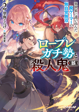 2 異世界に迷い込んだ廃ゲーマーの無自覚無双