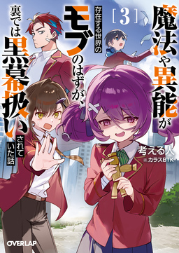 魔法や異能が存在する世界のモブのはずが、裏では黒幕扱いされていた話(3巻)