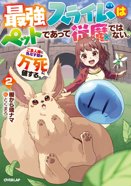 最強スライムはぺットであって従魔ではない。ご主人様に仇なす奴は万死に値する。(2巻)