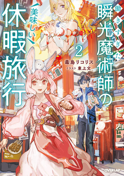 働きすぎた瞬光魔術師の美味しい休暇旅行(2巻)