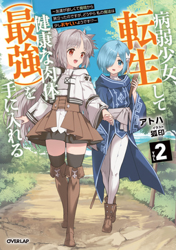2 ～友達が欲しくて魔境から旅立ったのですが、どうやら私の魔法は少しおかしいようです!?～