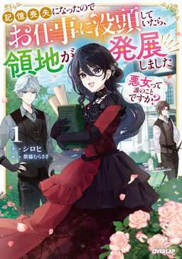 1 ～記憶喪失になったのでお仕事に没頭していたら、領地が発展しました～【電子書籍限定書き下ろしSS付き】