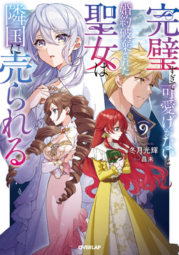 9【電子書籍限定書き下ろしSS付き】