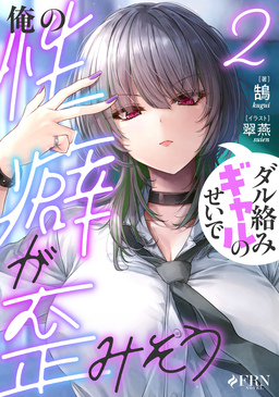 ダル絡みギャルのせいで俺の性癖が歪みそう2