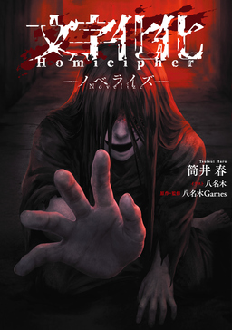 文字化化 Homicipher -ノベライズ-(1巻)
