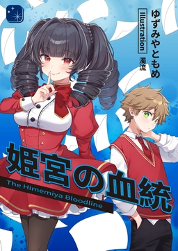 姫宮の血統(1巻)
