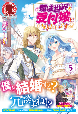 魔法世界の受付嬢になりたいです(5巻)