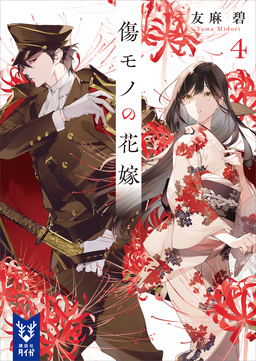 傷モノの花嫁4