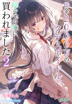 借金2000万のクラスアイドル、陰キャの俺に買われました2
