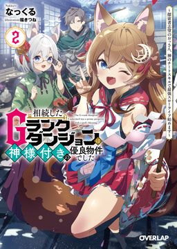 2 ～探索者志望のおっさん、神のチートスキルで最強スローライフ始めます～