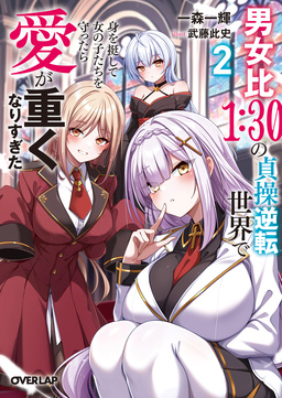 男女比1:30の貞操逆転世界で身を挺して女の子たちを守ったら愛が重くなりすぎた(2巻)