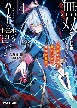 4 ～聖剣を抱きし最凶少女の蹂躙無双譚～【電子書籍限定書き下ろしSS付き】