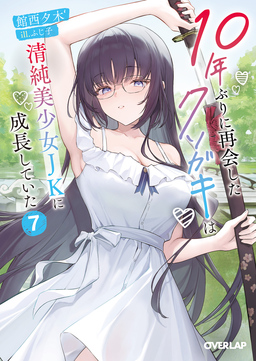 10年ぶりに再会したクソガキは清純美少女JKに成長していた(7巻)