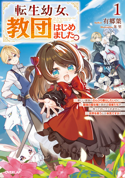 1 ～新しい家族とのんびり暮らしたいのに、最強の聖女様と崇める信者たちが放っておいてくれません。世界を救うとか本気ですか?～