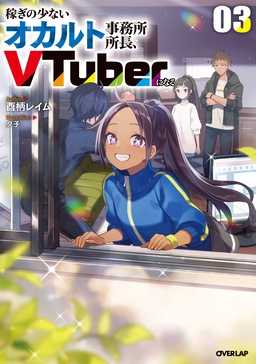 稼ぎの少ないオカルト事務所所長、VTuberになる(3巻)