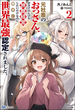 元社畜のおっさん、田舎でのんびり旅館経営したいだけなのに勝手に世界最強認定されました。 (2) 【電子限定SS付】
