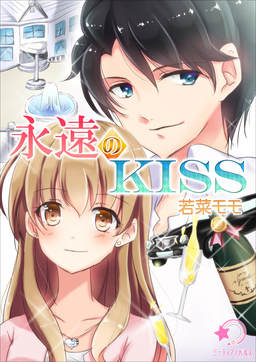 永遠のKISS(1巻)