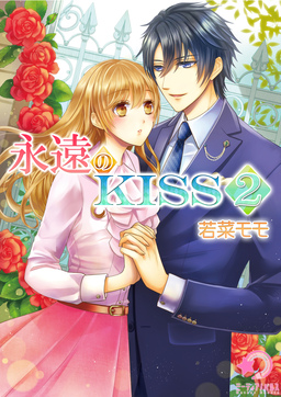 永遠のKISS(2巻)