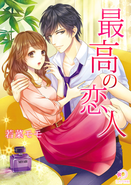 最高の恋人(1巻)