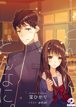 ──どんなに、どんなに。(1巻)