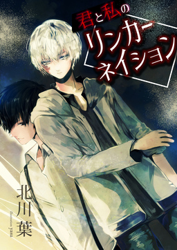 君と私のリンカーネイション(1巻)