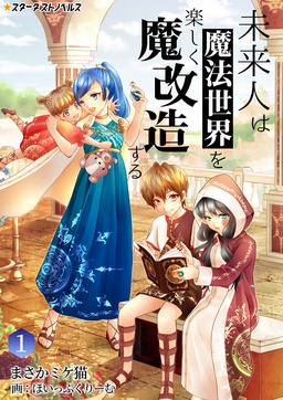 未来人は魔法世界を楽しく魔改造する(1巻)