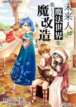 未来人は魔法世界を楽しく魔改造する【分冊版】(2巻)