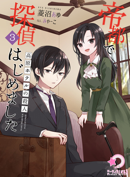参 ～高原ホテルの殺人～