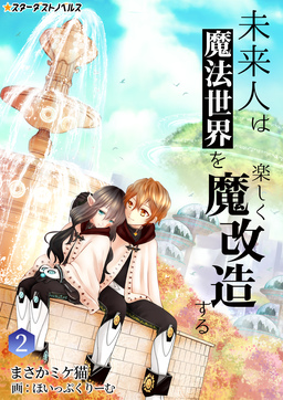 未来人は魔法世界を楽しく魔改造する(2巻)