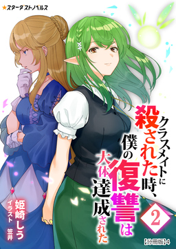 クラスメイトに殺された時、僕の復讐は大体達成された【分冊版】(8巻)