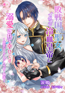 敗戦国の聖女、イクメン冷血皇帝に溺愛されて幸せです～王宮シークレットベビー物語～(1巻)