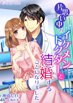 片思い中のイケメンドクターと結婚することになりました(1巻)