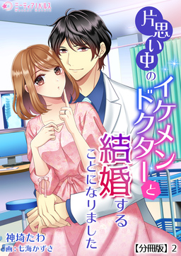 片思い中のイケメンドクターと結婚することになりました【分冊版】(2巻)