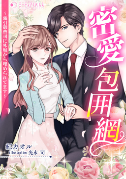 密愛包囲網～強引御曹司に外堀から埋められてます～(1巻)