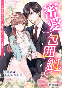 密愛包囲網～強引御曹司に外堀から埋められてます～【分冊版】(1巻)
